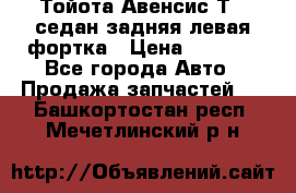 Тойота Авенсис Т22 седан задняя левая фортка › Цена ­ 1 000 - Все города Авто » Продажа запчастей   . Башкортостан респ.,Мечетлинский р-н